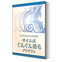 ハゲのカリスマ式 ぐんぐん発毛プログラム詳細レビュー 発毛 育毛情報を徹底的に検証 評価 辛口ガチレビュー