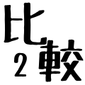 発毛 比較